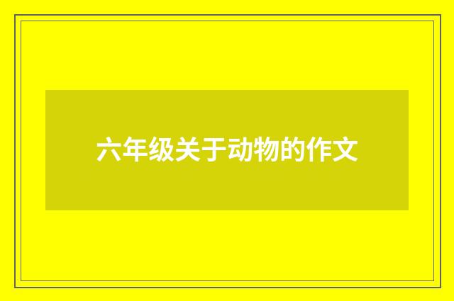 六年级关于动物的作文