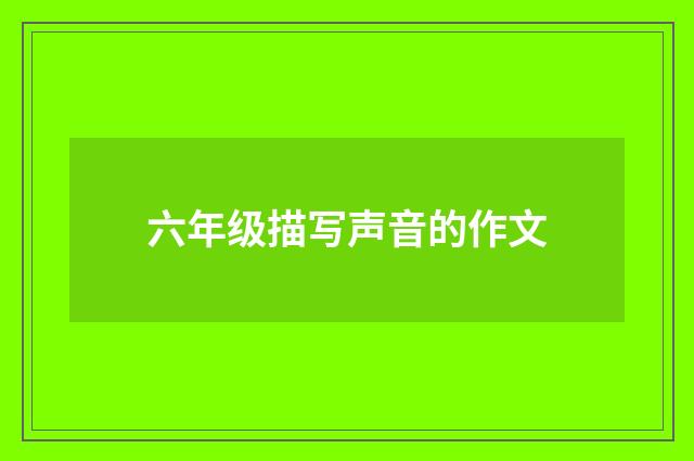六年级描写声音的作文