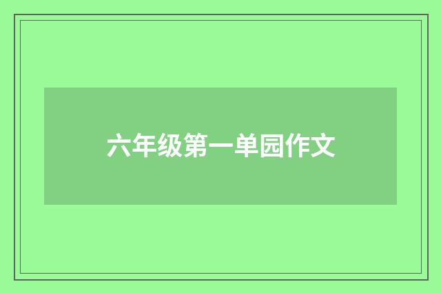 六年级第一单园作文