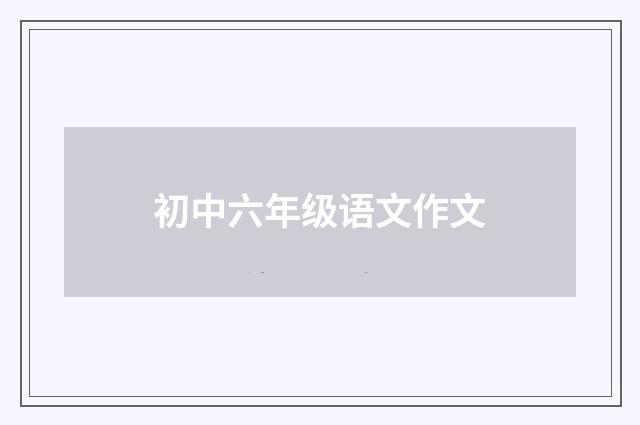 初中六年级语文作文