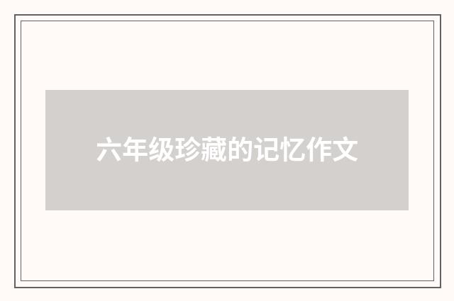 六年级珍藏的记忆作文