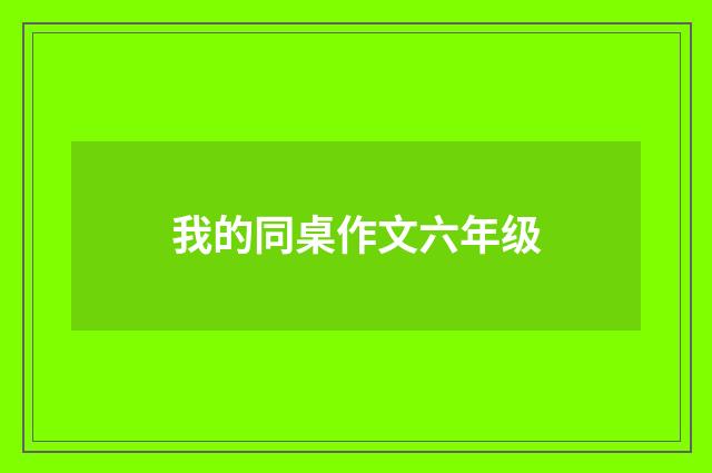 我的同桌作文六年级
