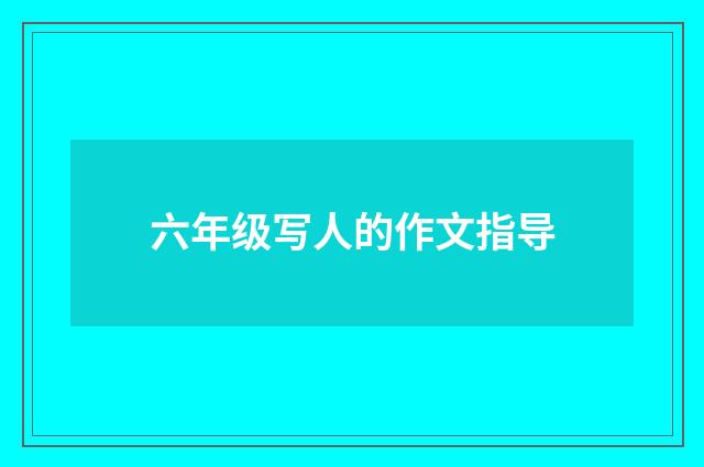六年级写人的作文指导