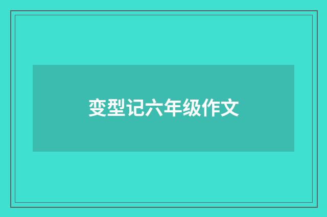 变型记六年级作文