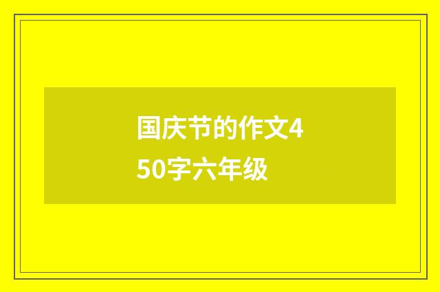 国庆节的作文450字六年级