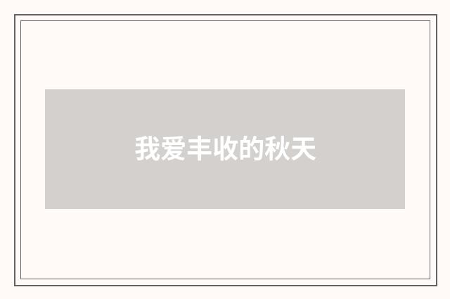 我爱丰收的秋天