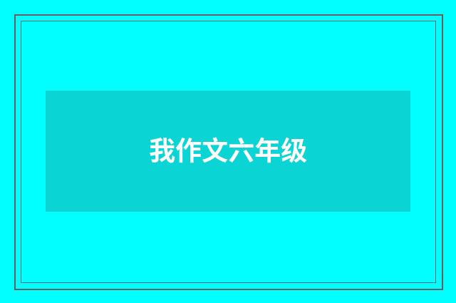 我作文六年级