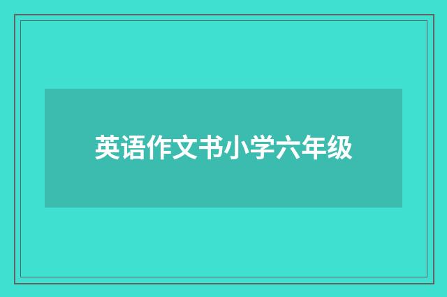 英语作文书小学六年级