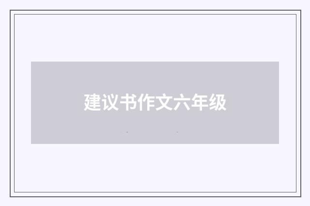 建议书作文六年级