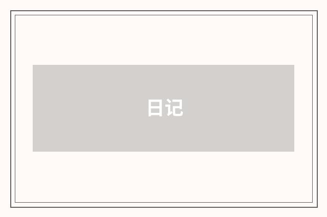 日记