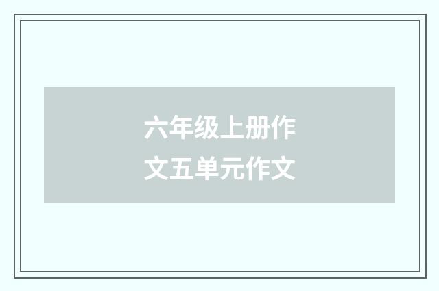 六年级上册作文五单元作文