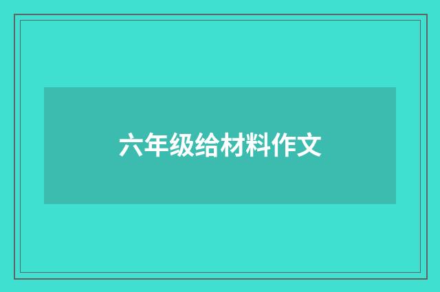 六年级给材料作文