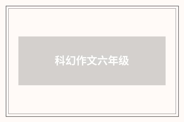 科幻作文六年级