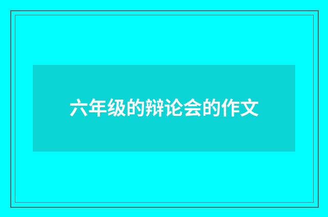 六年级的辩论会的作文