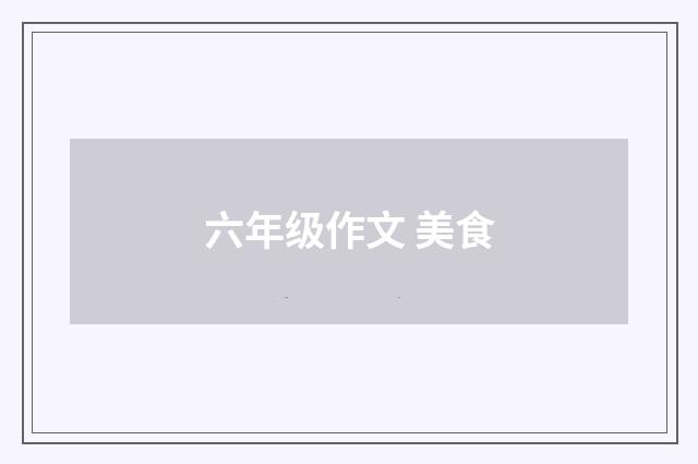 六年级作文 美食