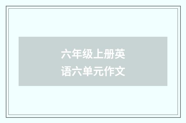 六年级上册英语六单元作文