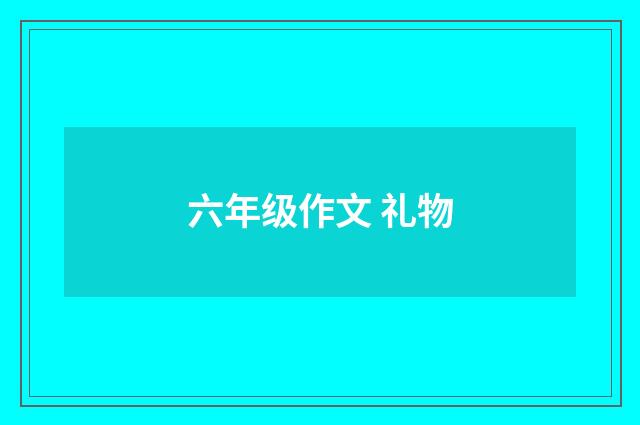 六年级作文 礼物