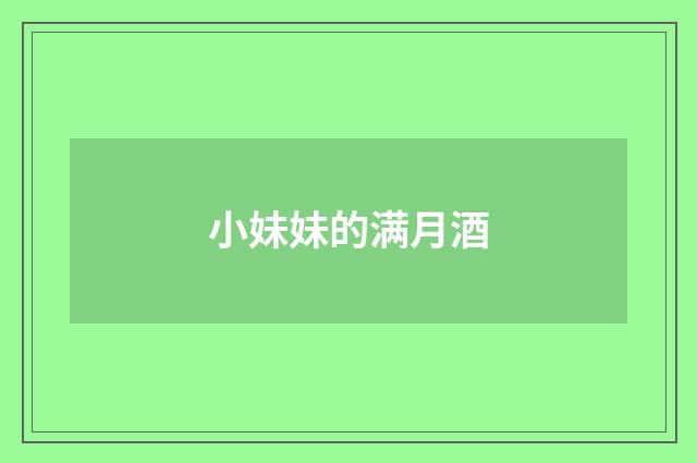 小妹妹的满月酒