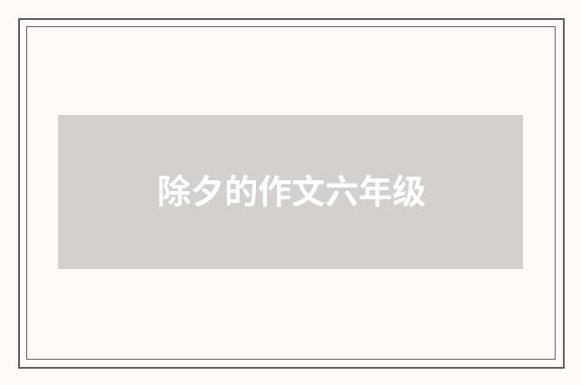 除夕的作文六年级