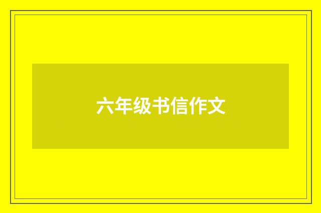 六年级书信作文