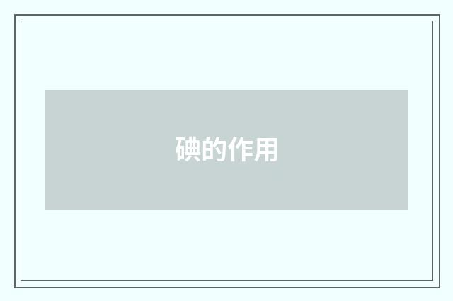 碘的作用