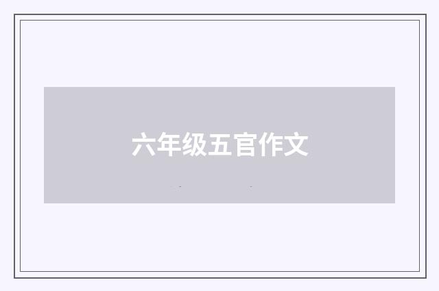 六年级五官作文