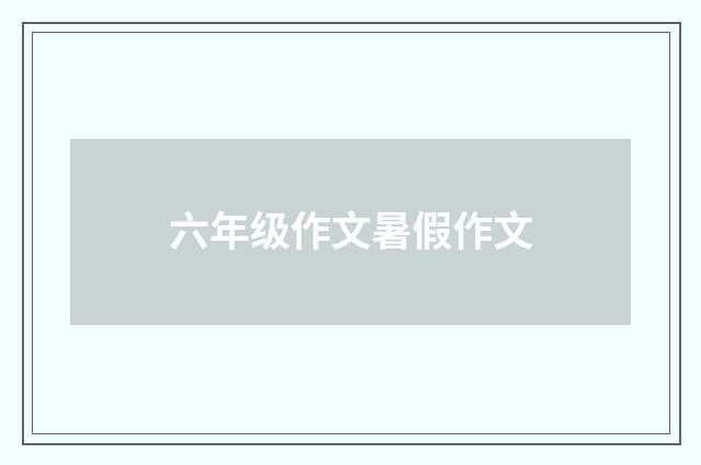六年级作文暑假作文