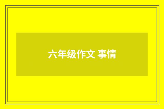 六年级作文 事情