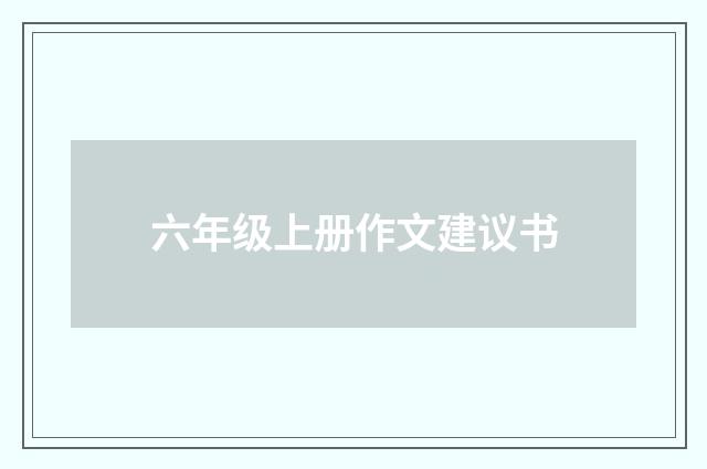 六年级上册作文建议书