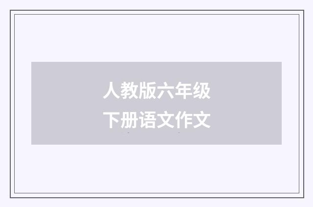 人教版六年级下册语文作文