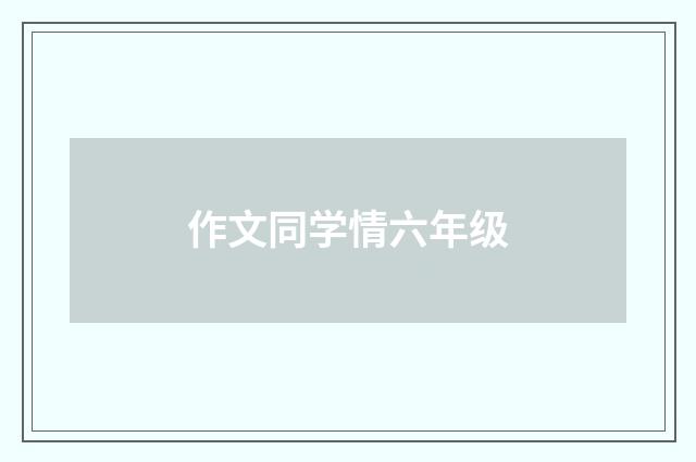 作文同学情六年级