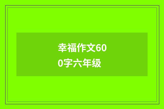 幸福作文600字六年级