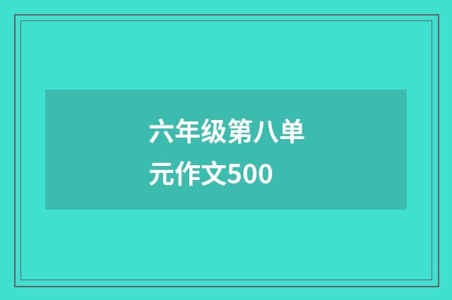 六年级第八单元作文500