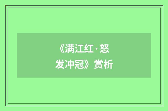 《满江红·怒发冲冠》赏析