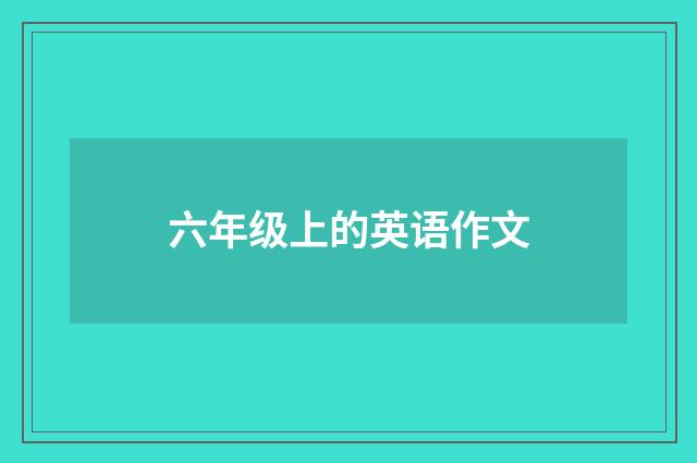 六年级上的英语作文