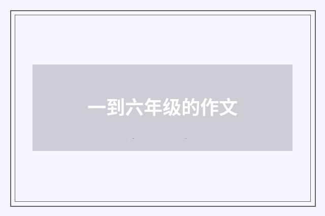 一到六年级的作文