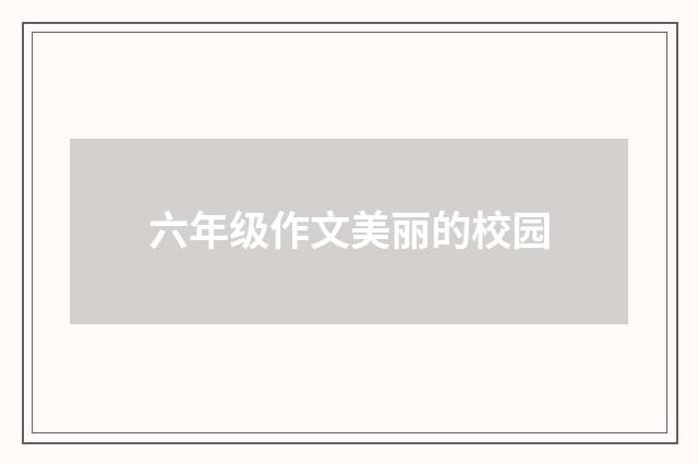 六年级作文美丽的校园