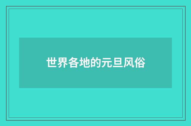 世界各地的元旦风俗