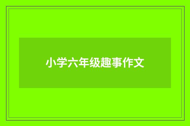 小学六年级趣事作文
