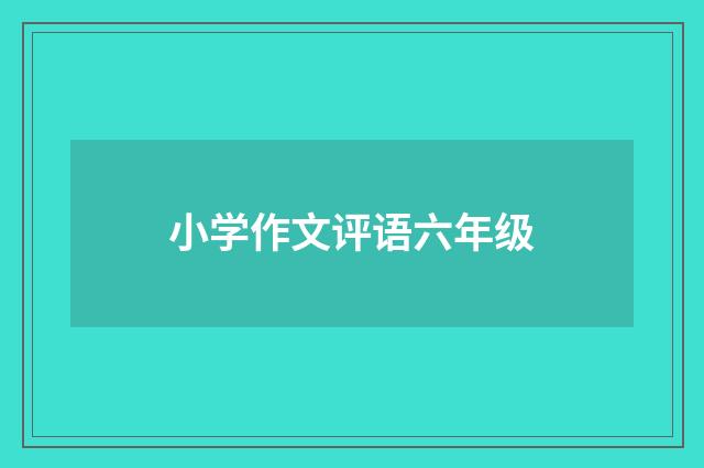 小学作文评语六年级