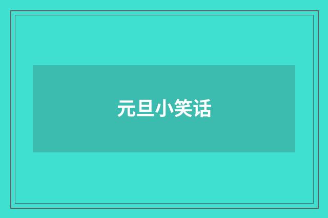元旦小笑话