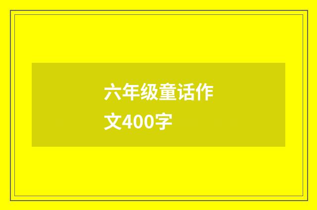 六年级童话作文400字