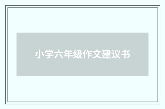 小学六年级作文建议书