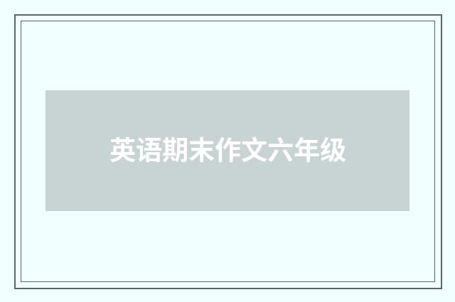 英语期末作文六年级