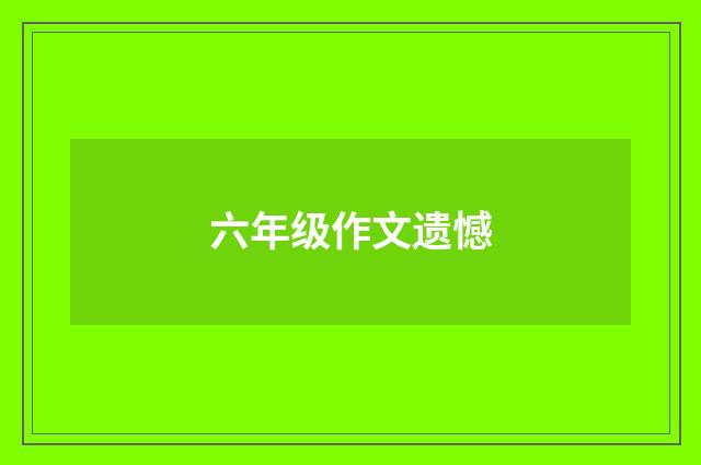 六年级作文遗憾