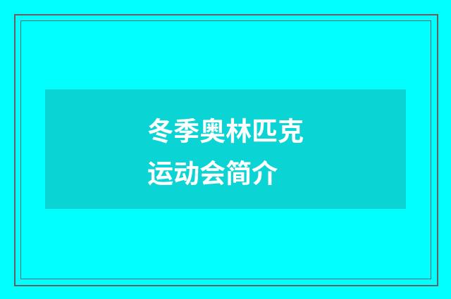 冬季奥林匹克运动会简介