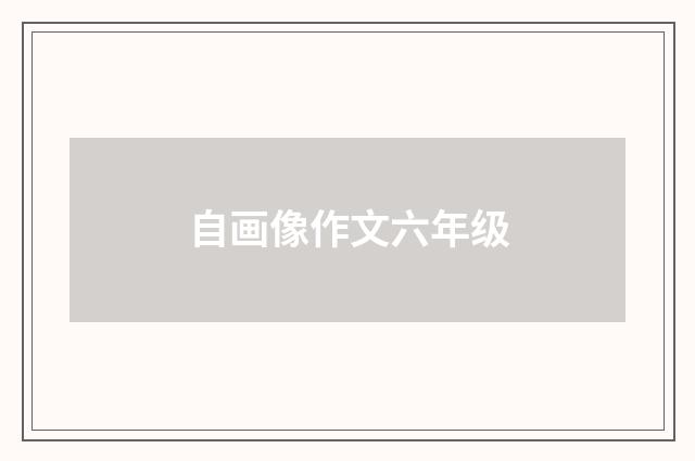 自画像作文六年级
