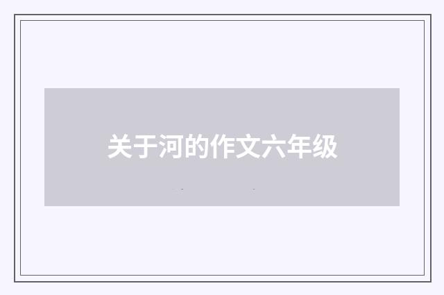 关于河的作文六年级