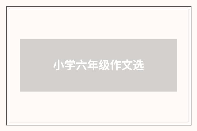 小学六年级作文选