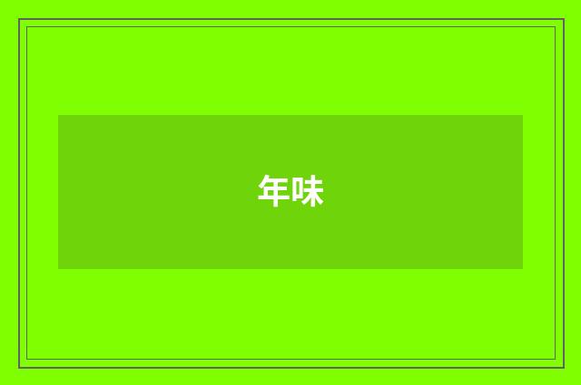 年味